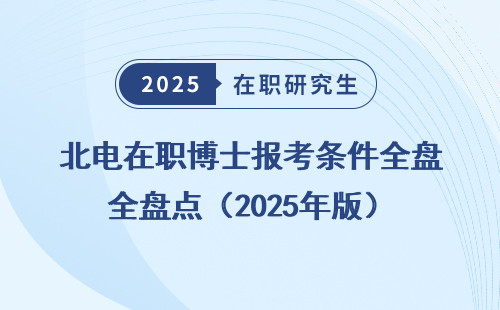 北电在职博士报考条件全盘点（2025年版）