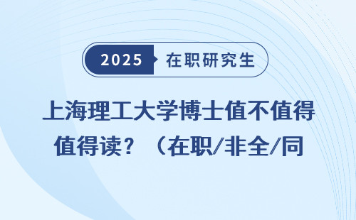 上海理工大学博士值不值得读？（在职/非全/同等学力申硕必看）