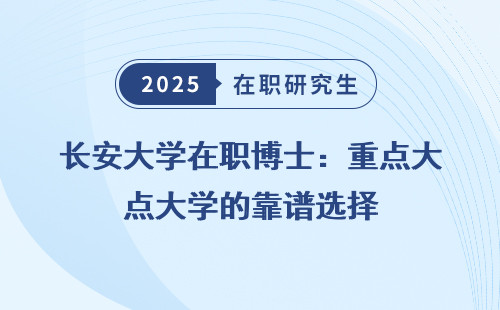 长安大学在职博士：重点大学的靠谱选择