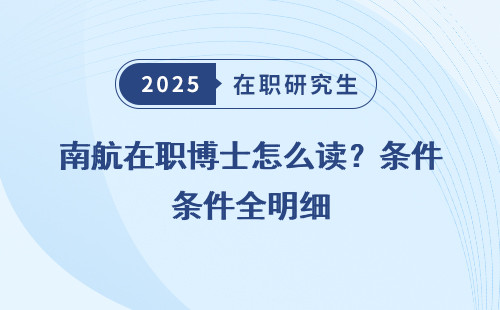 南航在职博士怎么读？条件全明细