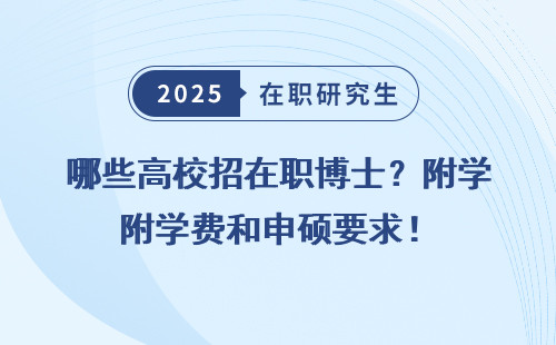 哪些高校招在职博士？附学费和申硕要求！