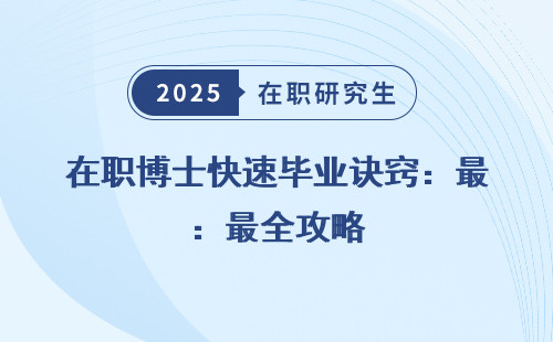 在职博士快速毕业诀窍：最全攻略