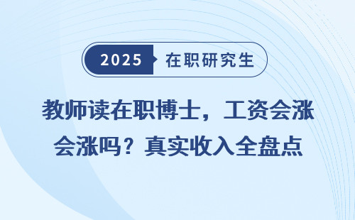 教师读在职博士，工资会涨吗？真实收入全盘点
