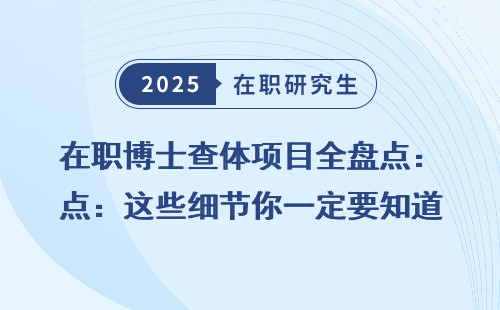 在职博士查体项目全盘点：这些细节你一定要知道