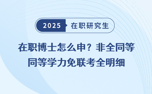 在职博士怎么申？非全同等学力免联考全明细