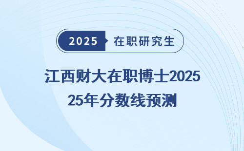 江西财大在职博士2025年分数线预测