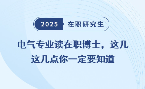 电气专业读在职博士，这几点你一定要知道