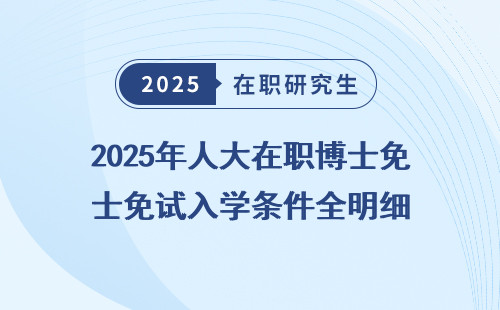 2025年人大在职博士免试入学条件全明细