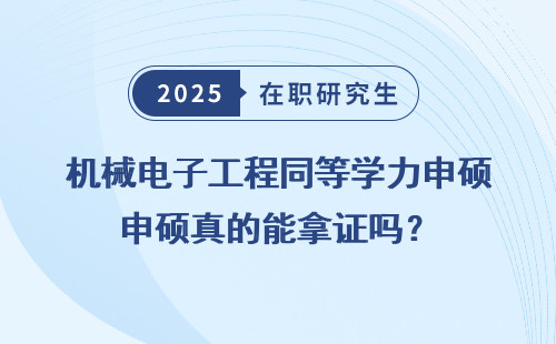 机械电子工程同等学力申硕真的能拿证吗？