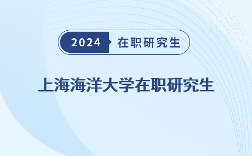 上海海洋大学在职研究生 招生网 学费 招生简章