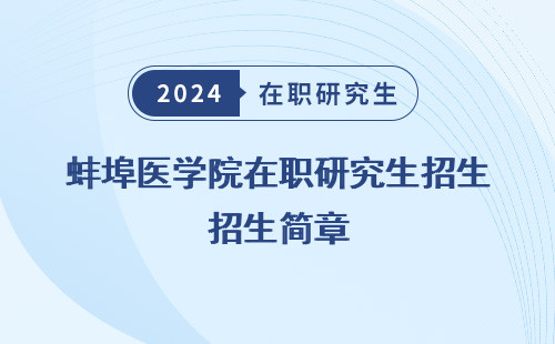 蚌埠医学院在职研究生招生简章（2024、2020）
