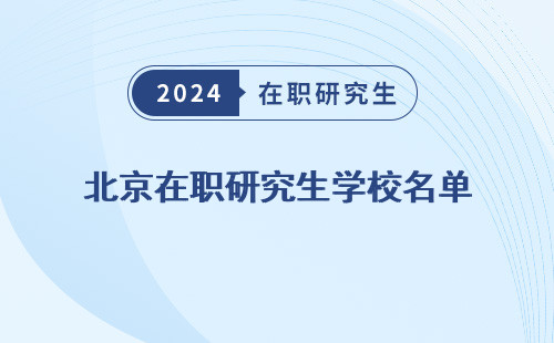 北京在職研究生學校名單 公示 查詢 公布