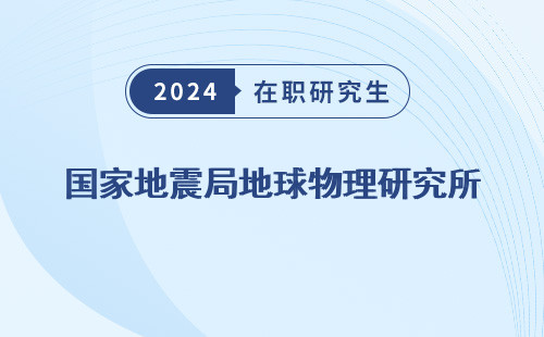 国家地震局地球物理研究所，宿舍倪晓希