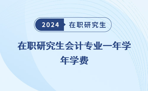 在職研究生會(huì)計(jì)專業(yè)一年學(xué)費(fèi)