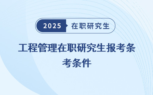 工程管理在職研究生報考條件