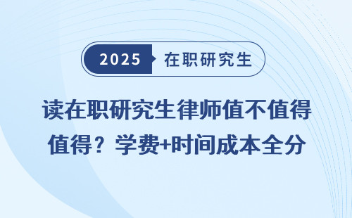 读在职研究生律师值不值得？学费+时间成本全分析