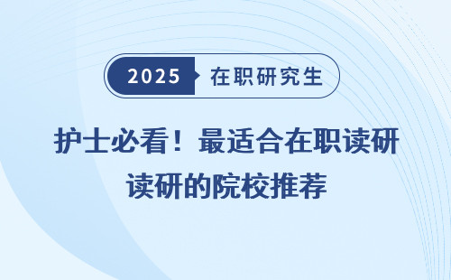 护士必看！最适合在职读研的院校推荐