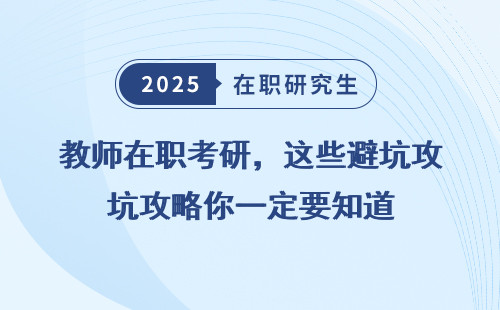 教师在职考研，这些避坑攻略你一定要知道