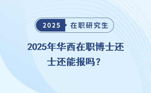 2025年华西在职博士还能报吗？