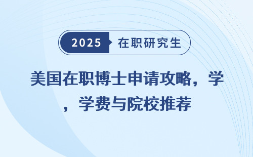 美国在职博士申请攻略，学费与院校推荐