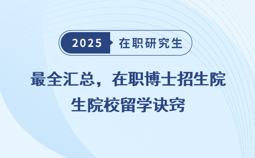 最全汇总，在职博士招生院校留学诀窍