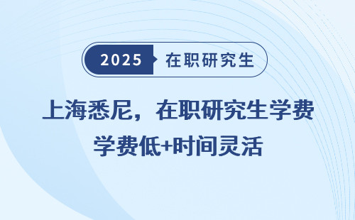 上海悉尼，在职研究生学费低+时间灵活