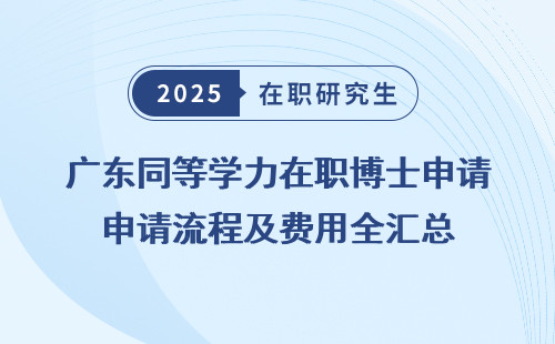 广东同等学力在职博士申请流程及费用全汇总
