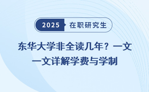 东华大学非全读几年？一文详解学费与学制