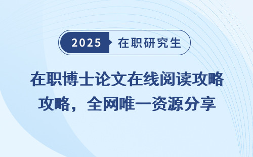 在职博士论文在线阅读攻略，全网唯一资源分享