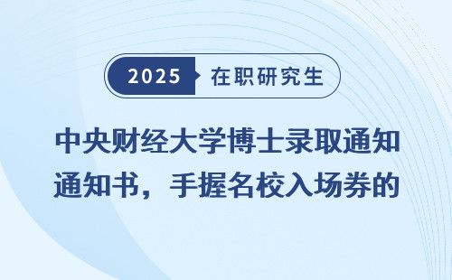 中央财经大学博士录取通知书，手握名校入场券的那一刻