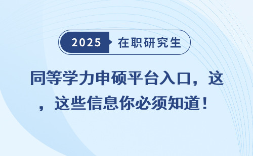 同等学力申硕平台入口，这些信息你必须知道！