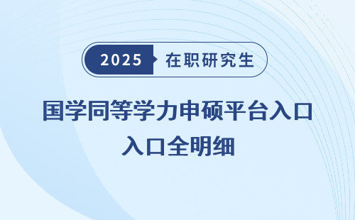 国学同等学力申硕平台入口全明细