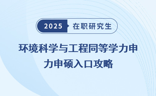 环境科学与工程同等学力申硕入口攻略