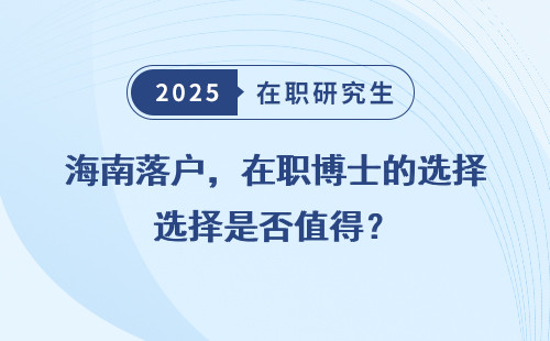 海南落户，在职博士的选择是否值得？