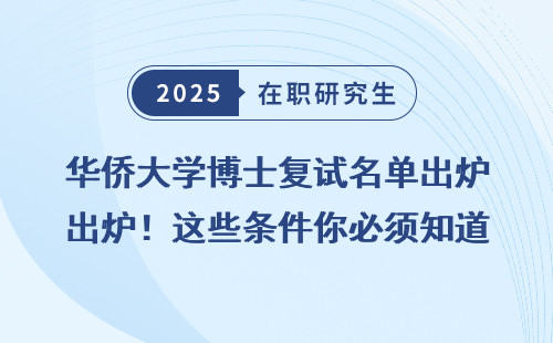 华侨大学博士复试名单出炉！这些条件你必须知道