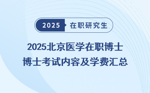 2025北京医学在职博士考试内容及学费汇总