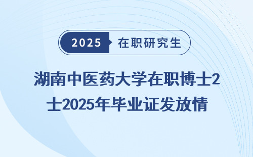 湖南中医药大学在职博士2025年毕业证发放情况