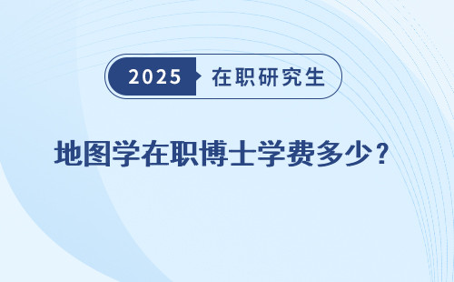 地图学在职博士学费多少？