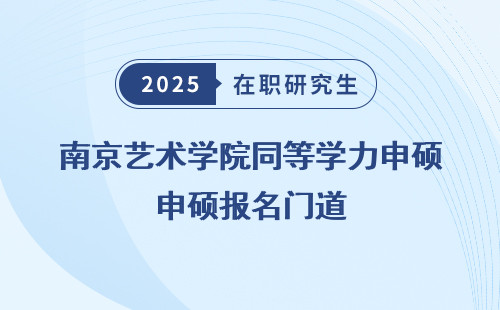 南京艺术学院同等学力申硕报名门道