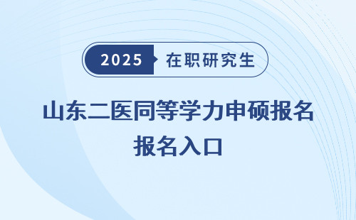 山东二医同等学力申硕报名入口