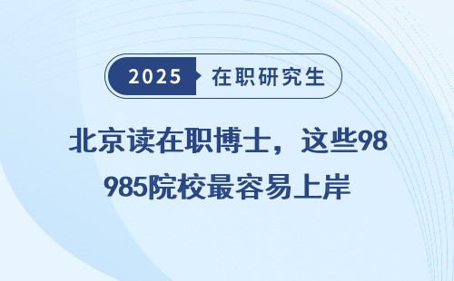 北京读在职博士，这些985院校最容易上岸