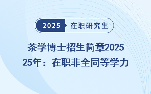 茶学博士招生简章2025年：在职非全同等学力申硕免联考