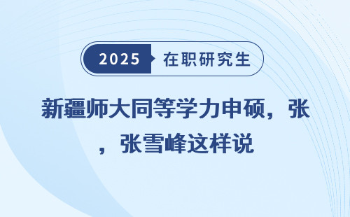 新疆师大同等学力申硕，张雪峰这样说