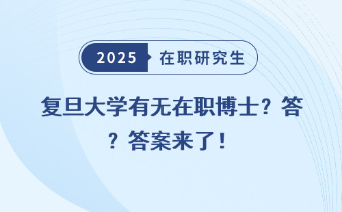 复旦大学有无在职博士？答案来了！