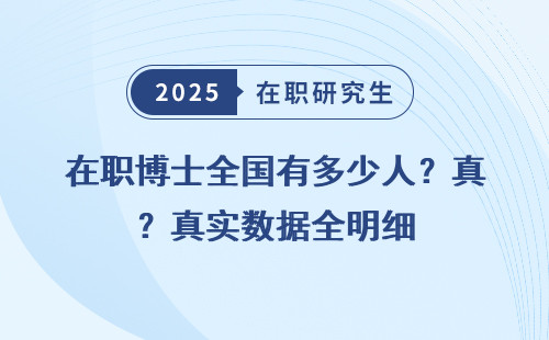 在职博士全国有多少人？真实数据全明细