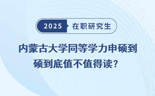 内蒙古大学同等学力申硕到底值不值得读？
