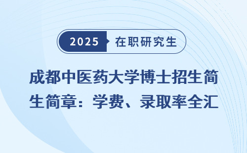 成都中医药大学博士招生简章：学费、录取率全汇总