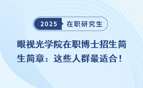 眼视光学院在职博士招生简章：这些人群最适合！