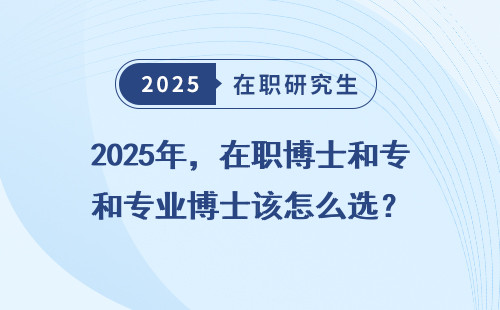 2025年，在职博士和专业博士该怎么选？