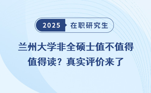 兰州大学非全硕士值不值得读？真实评价来了
